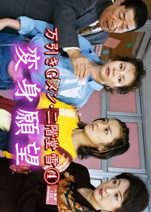 Manbiki G Men Nikaido Yuki 4: Henshin Ganbo (1999) poster
