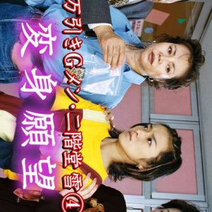 Manbiki G Men Nikaido Yuki 4: Henshin Ganbo (1999)