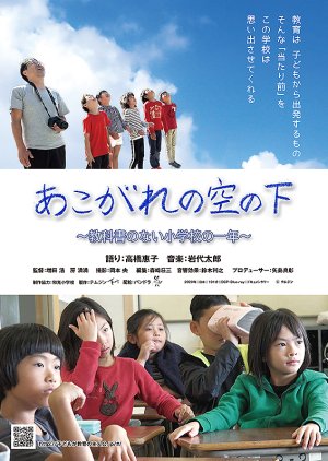Akogare no Sora no Shimo Kyoukasho no nai Shougakkou no Ichinen (2020) poster