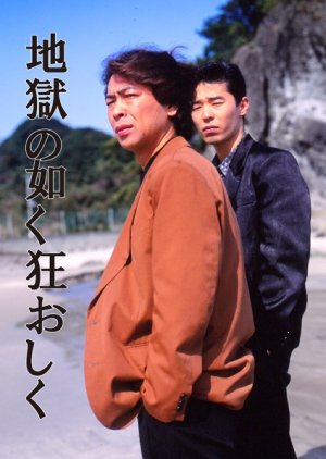 Jigoku Nogotoku Kuruoshiku (1992) poster