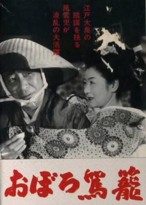 Oboro Kago (1951) poster