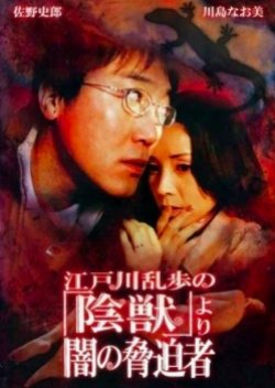 Yami No Kyouhakusha: Edogawa Ranpo 'injuu' Yori (2001) poster