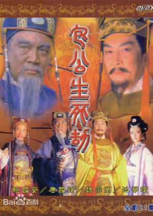 The Life and Death of Bao Gong (2001) poster