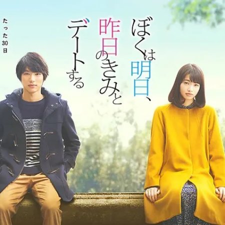 Tomorrow I Will Date With Yesterday’s You (2016)