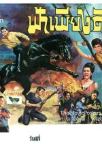 Fah Pieng Din Thai Movie(1967) photo