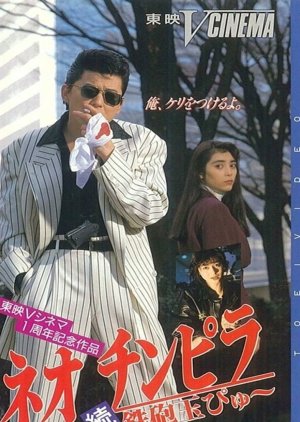 Neo Chinpira 2: Zoom Goes the Bullet (1991) poster