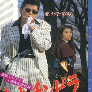 Neo Chinpira 2: Zoom Goes the Bullet (1991)
