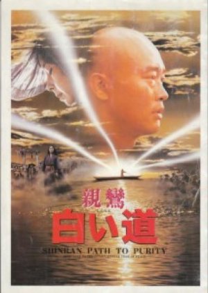 Shinran: Path to Purity (1987) poster
