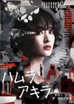 Hamura Akira - Sekai de Mottomo Fuunna Tantei japanese drama review