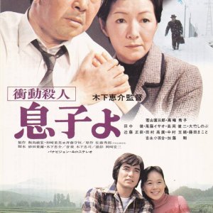 Shodo Satsujin: Musuko yo (1979)