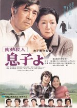 Shodo Satsujin: Musuko yo Japanese Movie photo