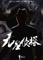 Nameless Detective Chinese Drama photo