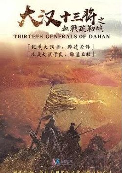 The Thirteen Generals of Han: The Battle of Shu Lei (2019) poster