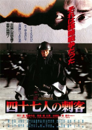 47 Ronin (1994) poster
