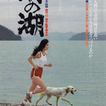 Maboroshi No Mizumi (1982)