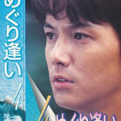 Meguri Ai Japanese Drama photo