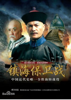 Battle of Zhenhai (2014) poster