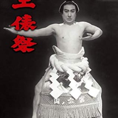 Dohyo Matsuri (1944)