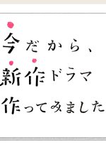 Ima da kara Shin Saku Dorama Tsukutte Mimashita Japanese Drama photo