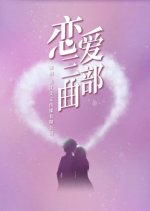 Love Trilogy Chinese Drama(0000) photo