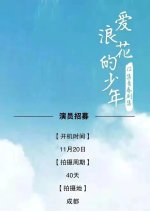 Ai Lang Hua De Shao Nian Chinese Drama photo