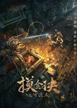 Mojin: Guardian Chinese Movie photo