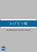 Kagero Hanashi Japanese Movie photo