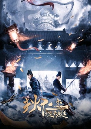 Di Renjie - Grandmaster of Heaven (2021) poster