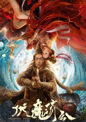 Ji Gong Subdues Demons (2020) poster