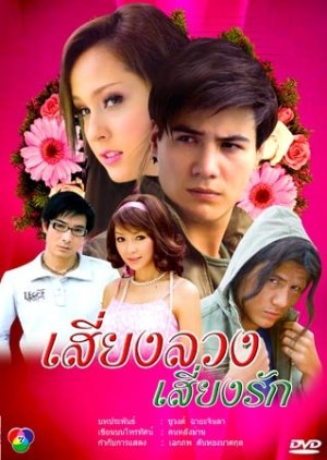 Siang Luang Siang Ruk (2008) poster