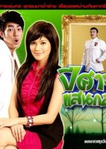 Peesard Saen Kol Thai Drama(2010) photo