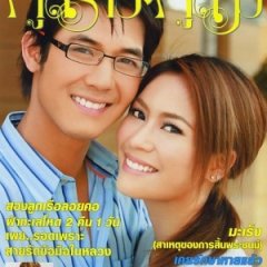 Poot Mae Nam Khong Thai Drama(2008) photo