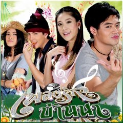 Pleng Ruk Baan Nah Thai Drama photo