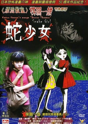 Kazuo Umezu's Horror Theater: Snake Girl (2005) poster