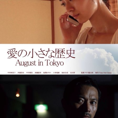 August in Tokyo (2015)