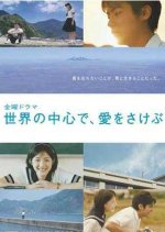 Sekai no Chuushin de, Ai wo Sakebu Japanese Drama photo