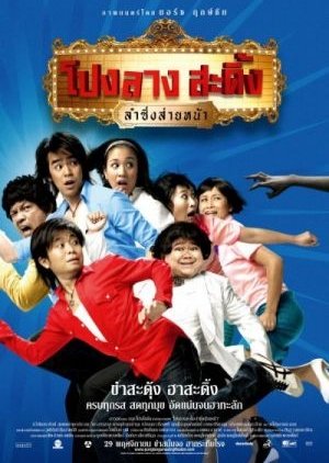 Ponglang Amazing Theater (2007) poster