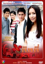Lily See Kularb Thai Drama photo