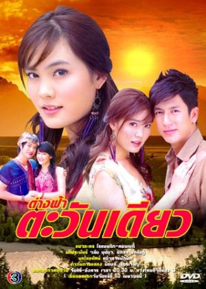 Tang Fah Tawan Diew (2006) poster