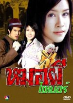 Mor Pee Cyber Thai Drama photo