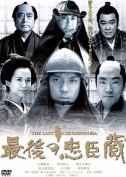 Saigo no Chuushingura (2004) poster