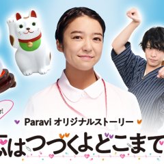 Mada Mada Koi wa Tsuzuku yo Doko Made mo Japanese Drama photo