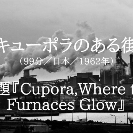 Cupola, Where the Furnaces Glow (1962)