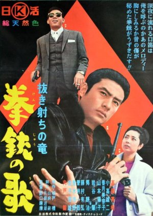 Nuki Uchi Ryuji - Kenju no Ota (1964) poster