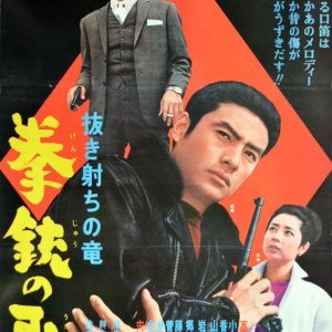 Nuki Uchi Ryuji - Kenju no Ota (1964)