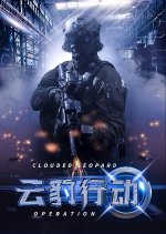 Clouded Leopard Operation Chinese Drama photo