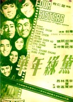 Four Sisters Hong Kong Movie(1967) photo