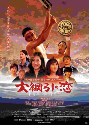 Dai Tsunahiki No Koi (2021) poster