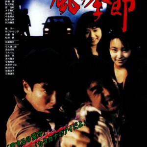 The Young Blood Typhoon (1995)