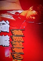 Munesue Keiji no Fukushu Japanese Drama photo